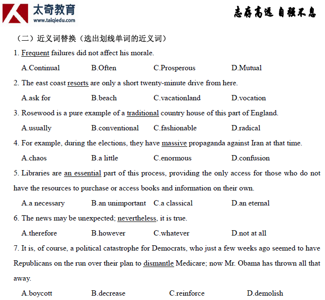 太奇联考 基础班英语周测（词汇1）