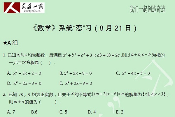 【太奇MBA 2014年8月21日】MBA数学每日一练