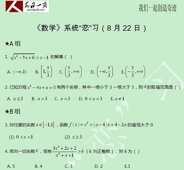 【太奇MBA 2014年8月22日】MBA数学每日一练