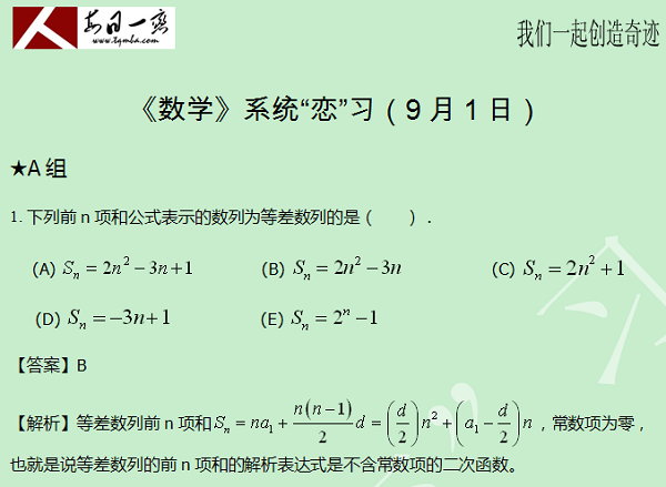 【太奇MBA 2014年9月1日】MBA数学每日一练 解析