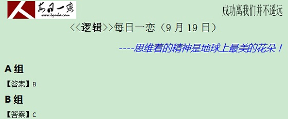 【太奇MBA 2014年9月19日】MBA逻辑每日一练 