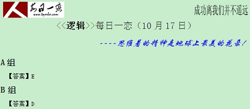 【太奇MBA 2014年10月17日】MBA逻辑每日一练 解析