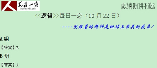 【太奇MBA 2014年10月22日】MBA逻辑每日一练 解析