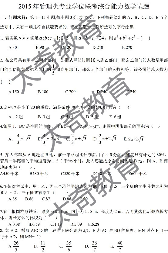 2015管理类联考数学真题