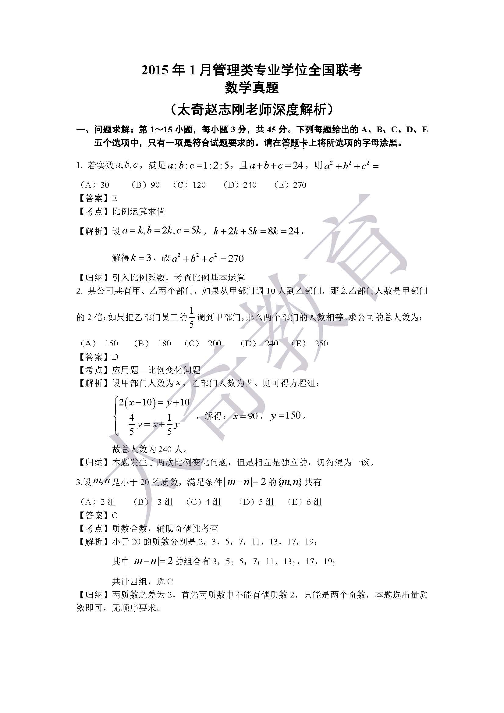 2015管理类联考综合数学 真题解析